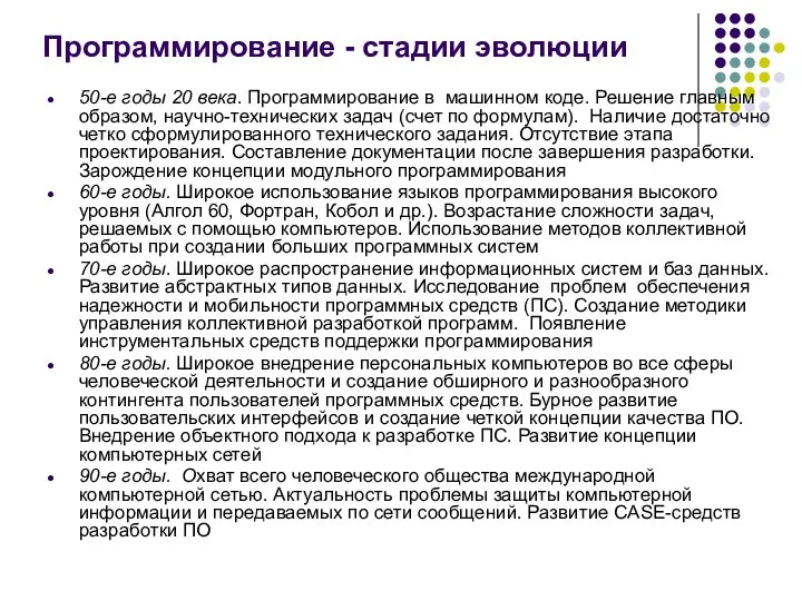 Программирование - стадии эволюции 50-е годы 20 века. Программирование в машинном