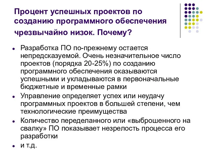 Процент успешных проектов по созданию программного обеспечения чрезвычайно низок. Почему? Разработка