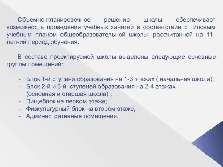 Объемно-планировочное решение школы обеспечивает возможность проведения учебных занятий в соответствии с