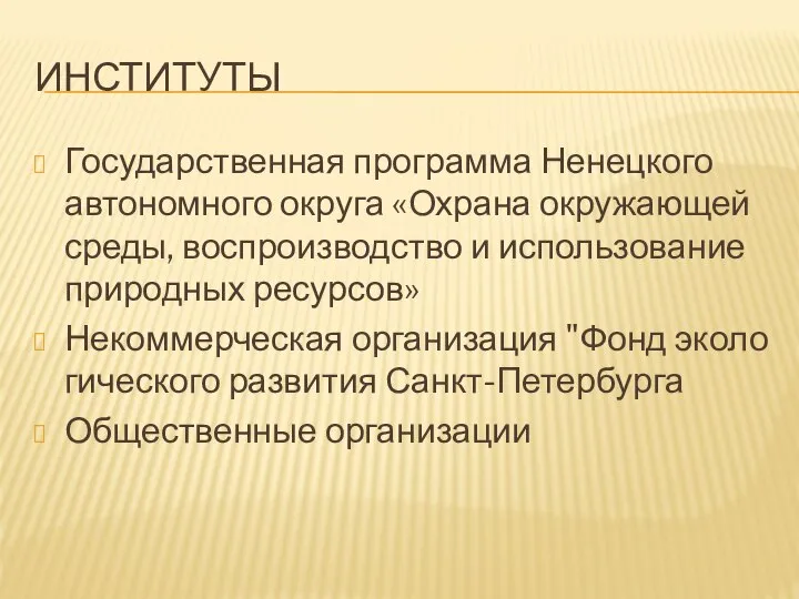 ИНСТИТУТЫ Государственная программа Ненецкого автономного округа «Охрана окружающей среды, воспроизводство и