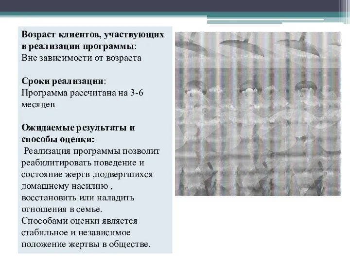 Возраст клиентов, участвующих в реализации программы: Вне зависимости от возраста Сроки