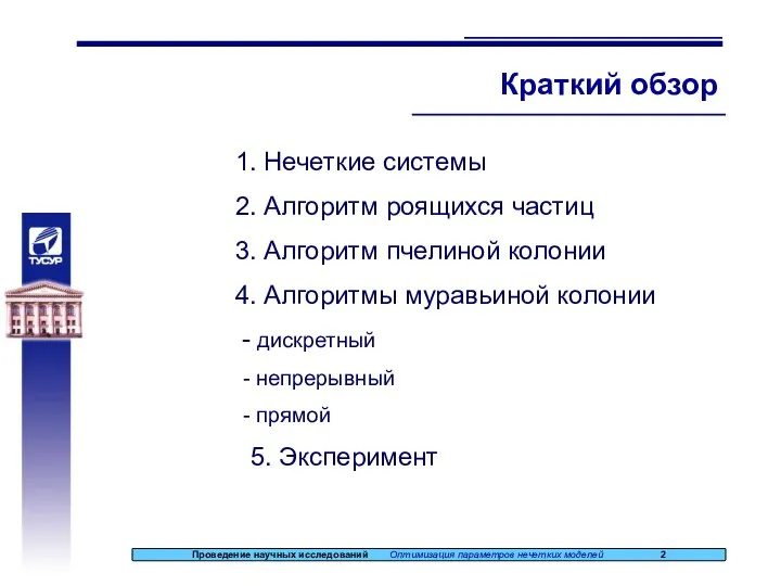 Краткий обзор 1. Нечеткие системы 2. Алгоритм роящихся частиц 3. Алгоритм