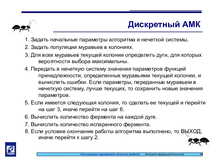 Дискретный АМК Оптимизация параметров нечетких моделей Алгоритм муравьиной колонии 13 1.