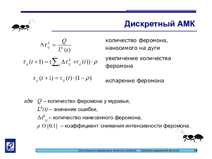 Дискретный АМК Оптимизация параметров нечетких моделей Алгоритм муравьиной колонии 14 где