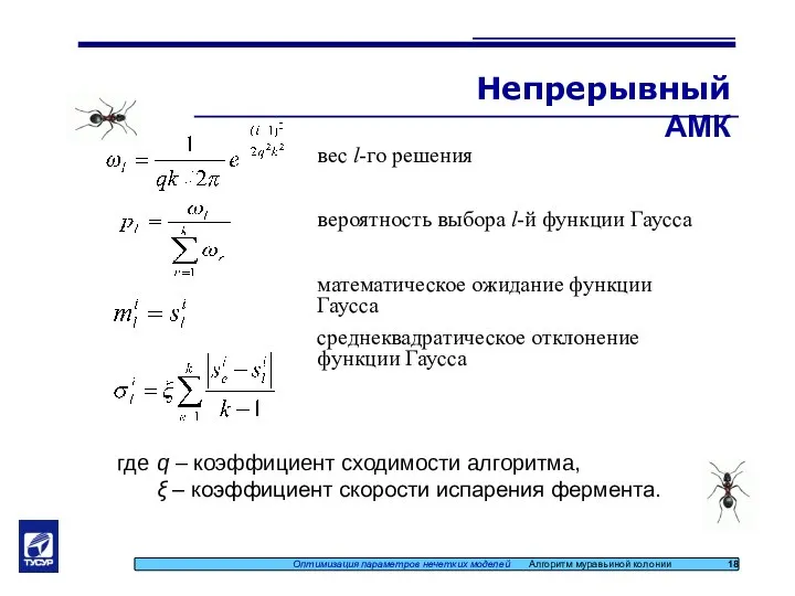 Непрерывный АМК Оптимизация параметров нечетких моделей Алгоритм муравьиной колонии 18 вес