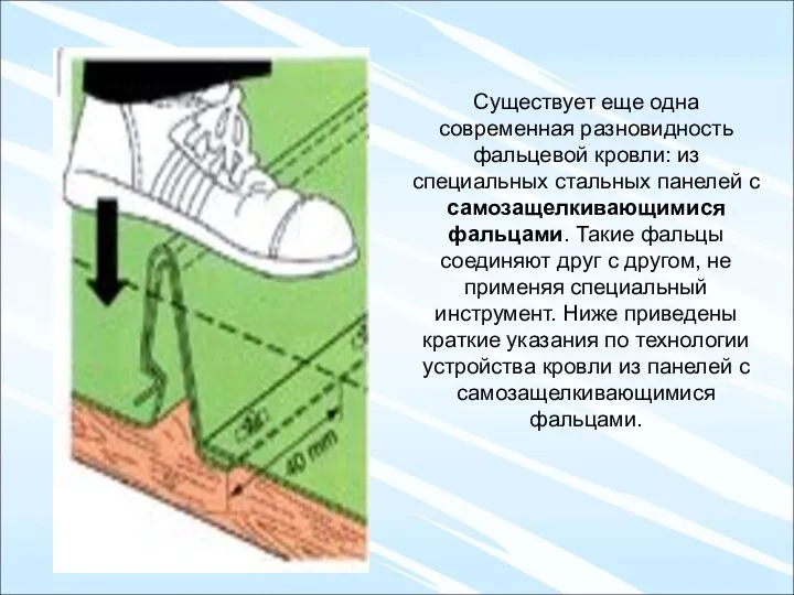 Существует еще одна современная разновидность фальцевой кровли: из специальных стальных панелей