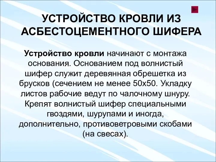 УСТРОЙСТВО КРОВЛИ ИЗ АСБЕСТОЦЕМЕНТНОГО ШИФЕРА Устройство кровли начинают с монтажа основания.