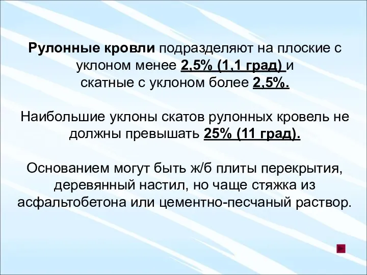 Рулонные кровли подразделяют на плоские с уклоном менее 2,5% (1,1 град)