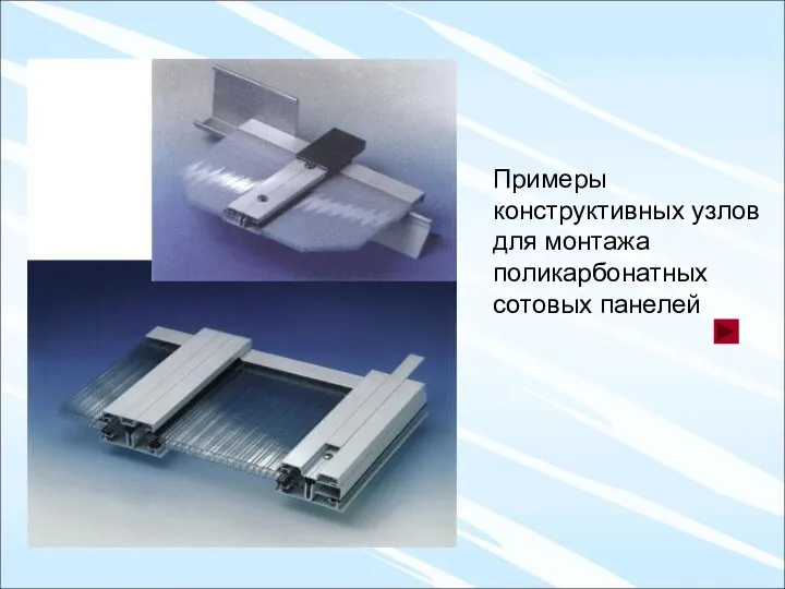 Примеры конструктивных узлов для монтажа поликарбонатных сотовых панелей