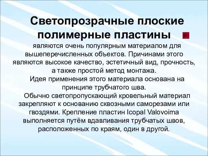 Светопрозрачные плоские полимерные пластины являются очень популярным материалом для вышеперечисленных объектов.