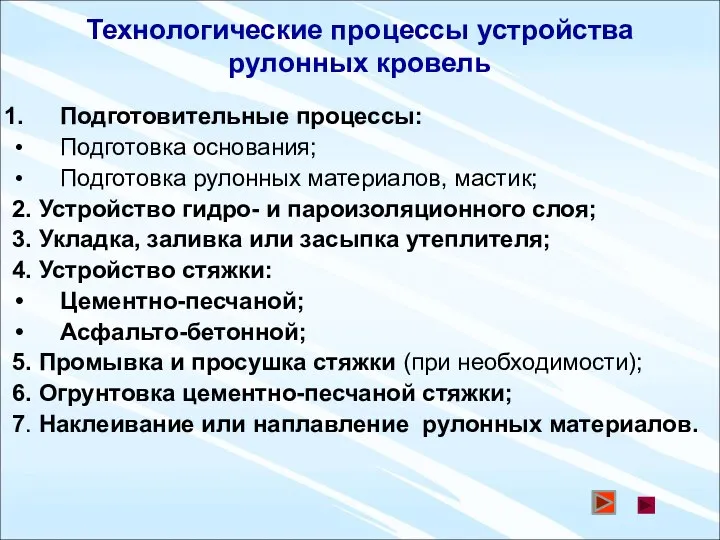 Технологические процессы устройства рулонных кровель Подготовительные процессы: Подготовка основания; Подготовка рулонных