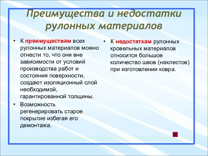 Преимущества и недостатки рулонных материалов К преимуществам всех рулонных материалов можно