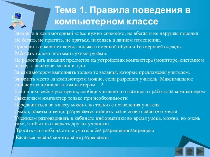 Тема 1. Правила поведения в компьютерном классе Заходить в компьютерный класс