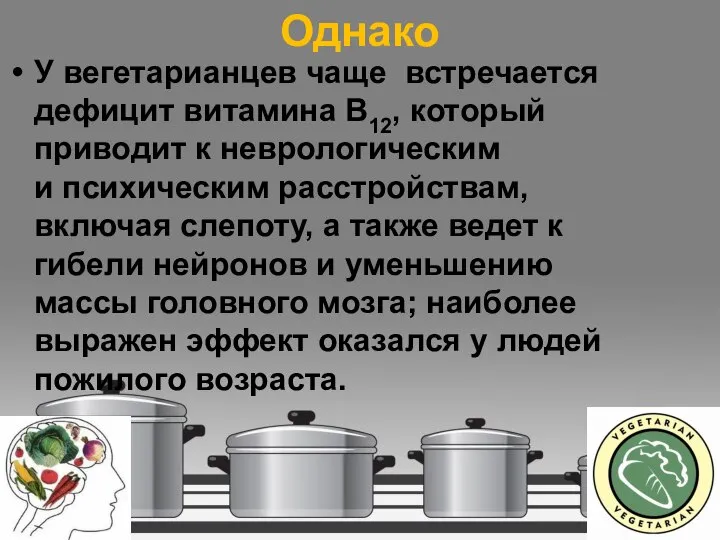 Однако У вегетарианцев чаще встречается дефицит витамина B12, который приводит к