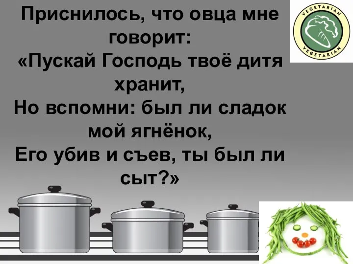 Приснилось, что овца мне говорит: «Пускай Господь твоё дитя хранит, Но