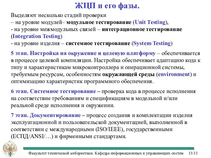 ЖЦП и его фазы. Выделяют несколько стадий проверки – на уровне