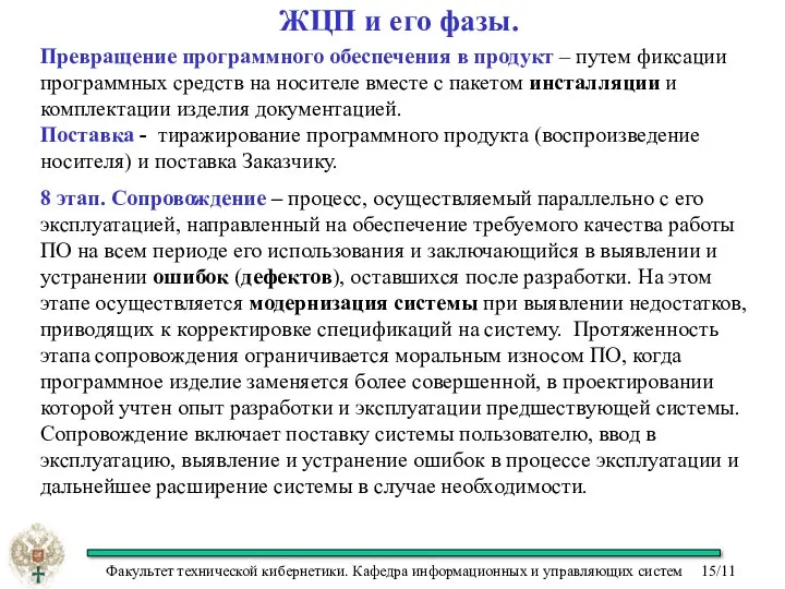 ЖЦП и его фазы. Превращение программного обеспечения в продукт – путем