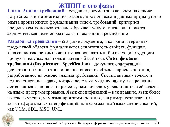 ЖЦПП и его фазы 1 этап. Анализ требований – создание документа,