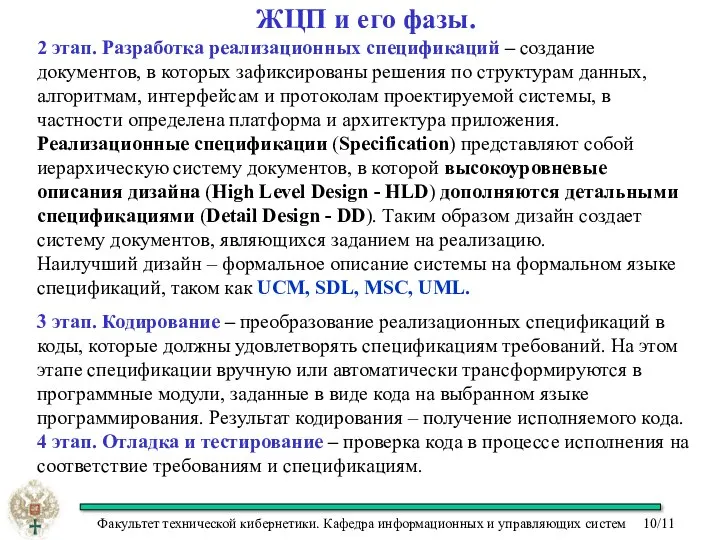 ЖЦП и его фазы. 2 этап. Разработка реализационных спецификаций – создание