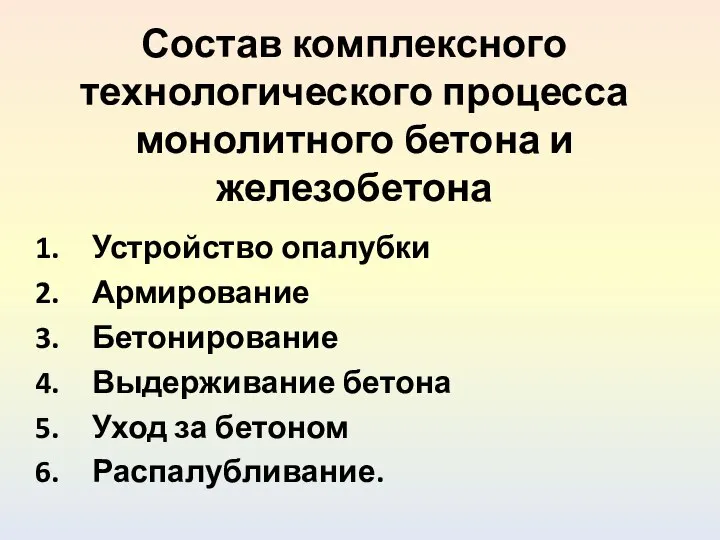 Состав комплексного технологического процесса монолитного бетона и железобетона Устройство опалубки Армирование