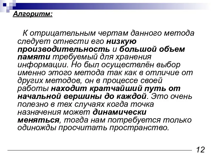 К отрицательным чертам данного метода следует отнести его низкую производительность и