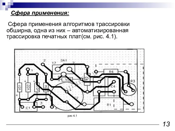 рис 4.1 Сфера применения: 13 Сфера применения алгоритмов трассировки обширна, одна