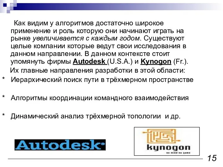 Как видим у алгоритмов достаточно широкое применение и роль которую они