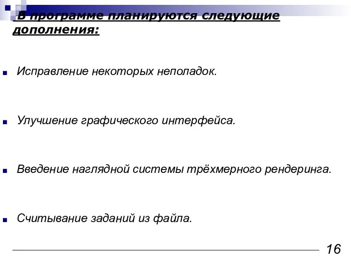 В программе планируются следующие дополнения: Исправление некоторых неполадок. Улучшение графического интерфейса.