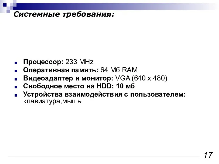 Системные требования: Процессор: 233 MHz Оперативная память: 64 Мб RAM Видеоадаптер