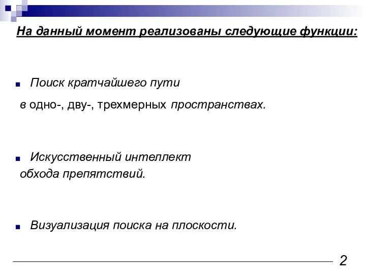 На данный момент реализованы следующие функции: Поиск кратчайшего пути в одно-,