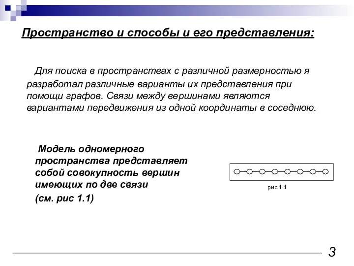 Для поиска в пространствах с различной размерностью я разработал различные варианты