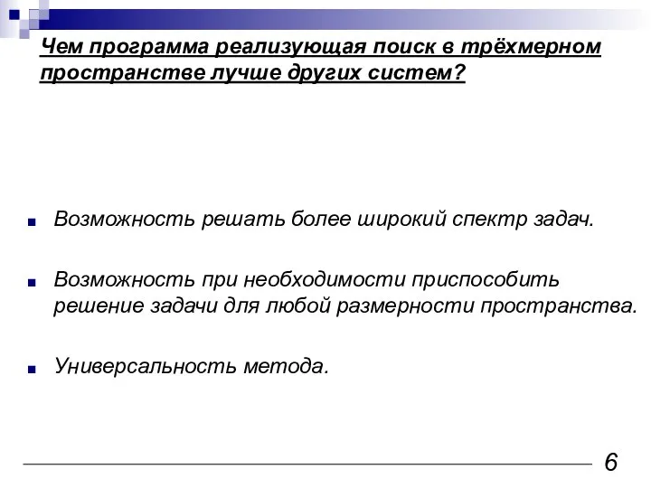 Чем программа реализующая поиск в трёхмерном пространстве лучше других систем? Возможность