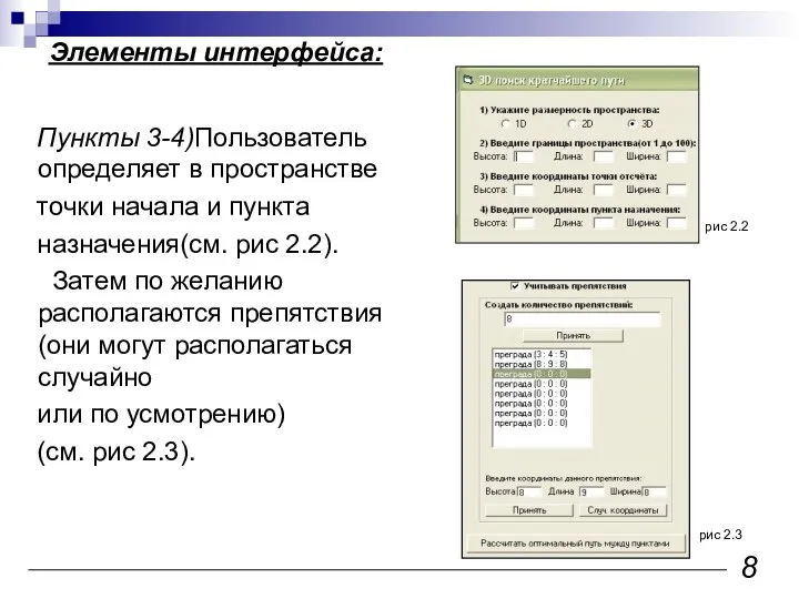 рис 2.2 рис 2.3 8 Пункты 3-4)Пользователь определяет в пространстве точки