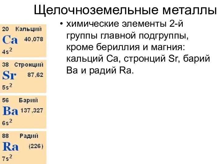 Щелочноземельные металлы химические элементы 2-й группы главной подгруппы, кроме бериллия и