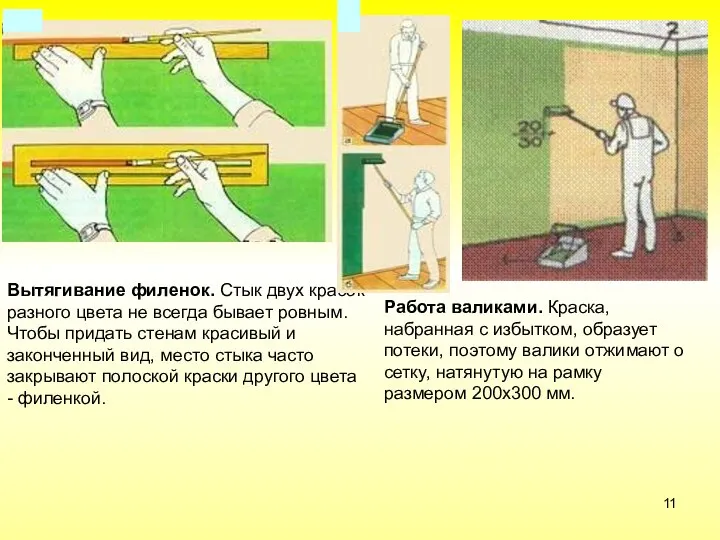 Вытягивание филенок. Стык двух красок разного цвета не всегда бывает ровным.