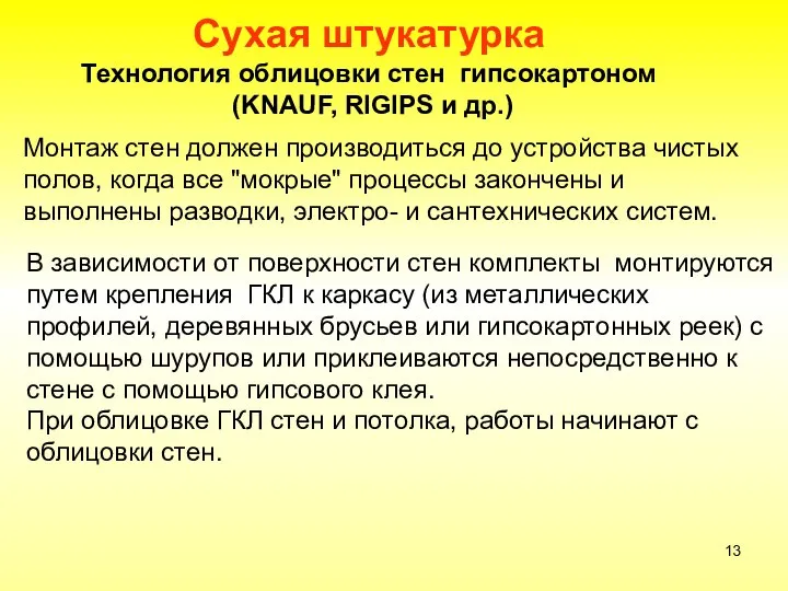 Сухая штукатурка Технология облицовки стен гипсокартоном (KNAUF, RIGIPS и др.) Монтаж