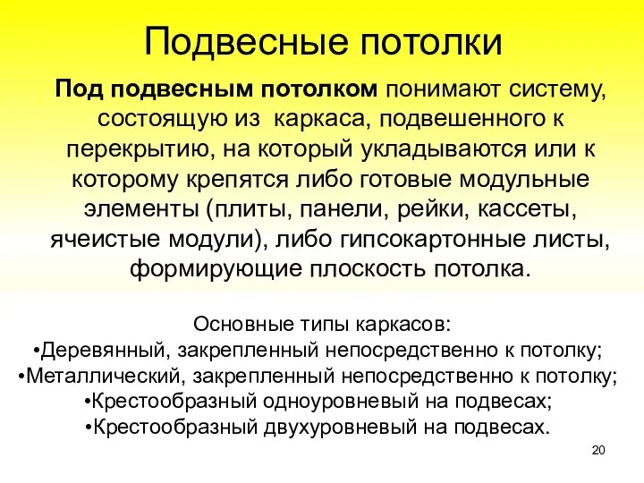 Подвесные потолки Под подвесным потолком понимают систему, состоящую из каркаса, подвешенного