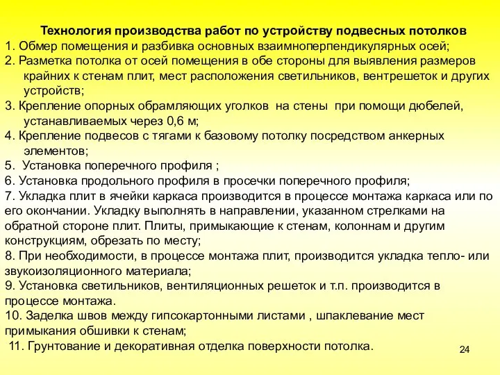 Технология производства работ по устройству подвесных потолков 1. Обмер помещения и