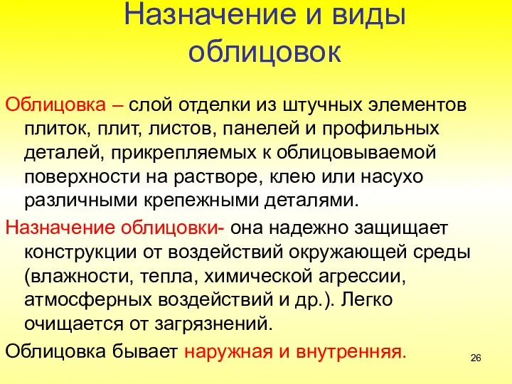 Назначение и виды облицовок Облицовка – слой отделки из штучных элементов