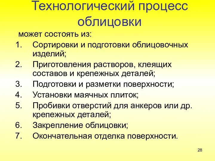 Технологический процесс облицовки может состоять из: Сортировки и подготовки облицовочных изделий;