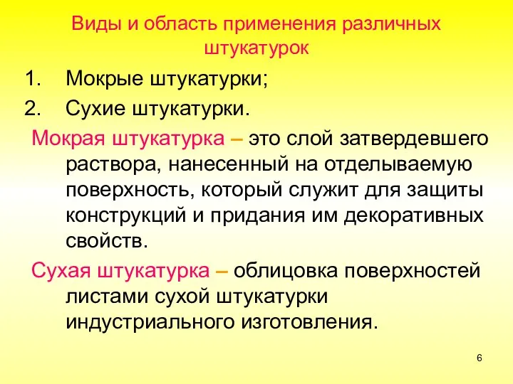 Виды и область применения различных штукатурок Мокрые штукатурки; Сухие штукатурки. Мокрая