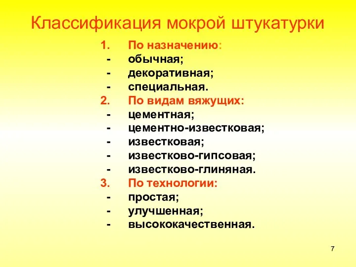 Классификация мокрой штукатурки По назначению: обычная; декоративная; специальная. По видам вяжущих: