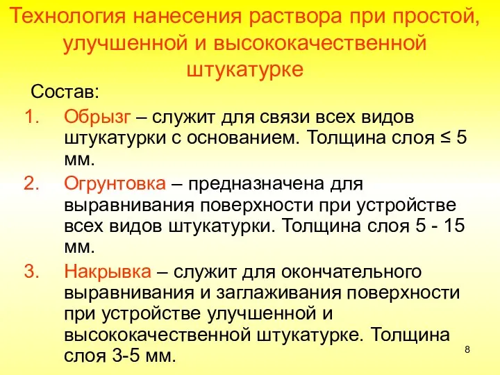 Технология нанесения раствора при простой, улучшенной и высококачественной штукатурке Состав: Обрызг