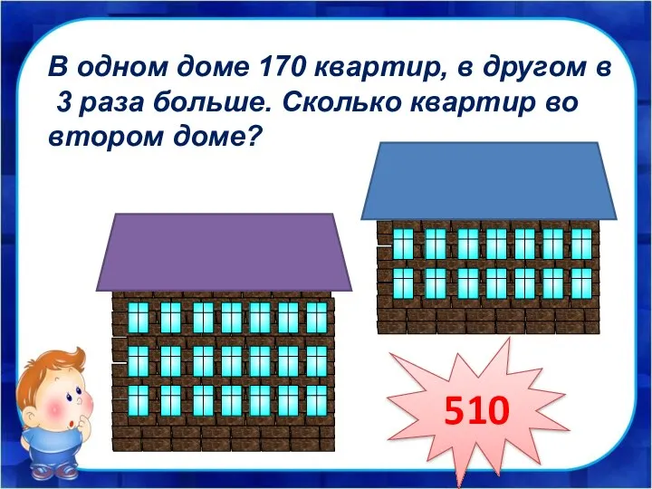 В одном доме 170 квартир, в другом в 3 раза больше.