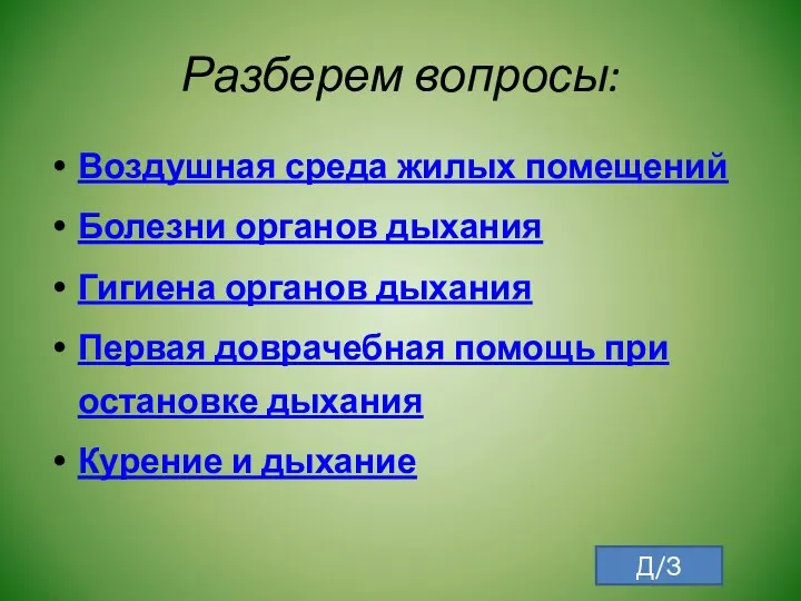 Разберем вопросы: Воздушная среда жилых помещений Болезни органов дыхания Гигиена органов