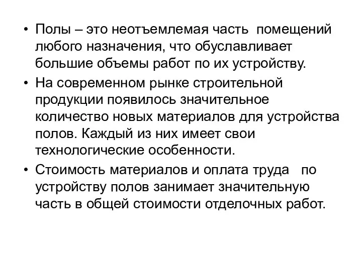 Полы – это неотъемлемая часть помещений любого назначения, что обуславливает большие