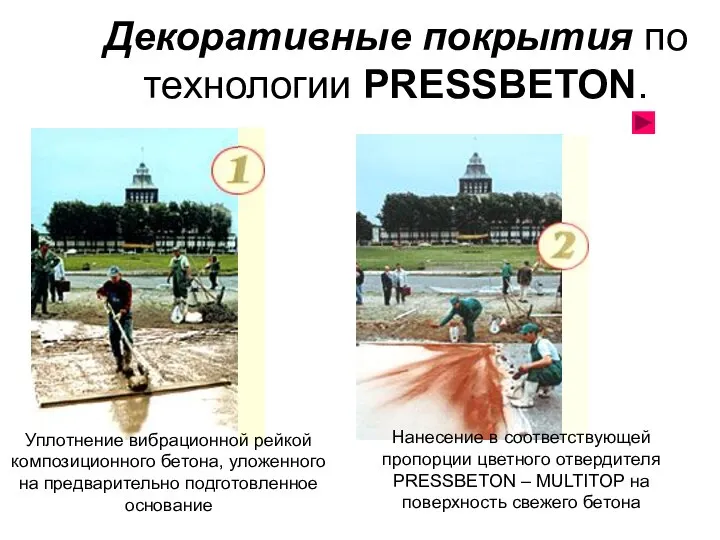 Декоративные покрытия по технологии PRESSBETON. Уплотнение вибрационной рейкой композиционного бетона, уложенного