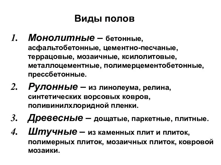 Монолитные – бетонные, асфальтобетонные, цементно-песчаные, террацовые, мозаичные, ксилолитовые, металлоцементные, полимерцементобетонные, прессбетонные.