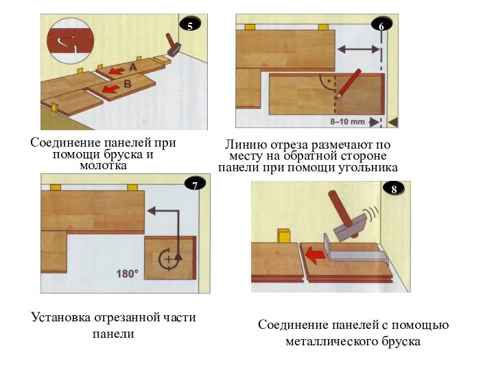 5 6 Соединение панелей при помощи бруска и молотка Линию отреза