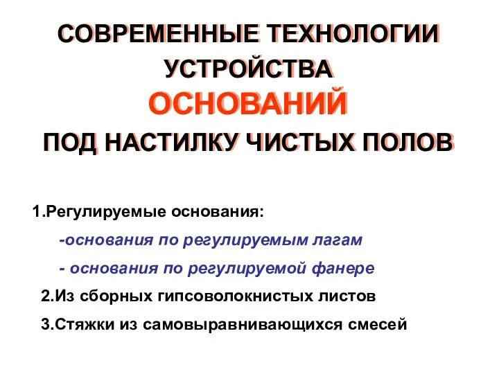 СОВРЕМЕННЫЕ ТЕХНОЛОГИИ УСТРОЙСТВА ОСНОВАНИЙ ПОД НАСТИЛКУ ЧИСТЫХ ПОЛОВ Регулируемые основания: -основания